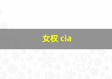 女权 cia